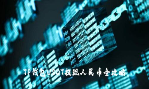 TP钱包USDT提现人民币全攻略