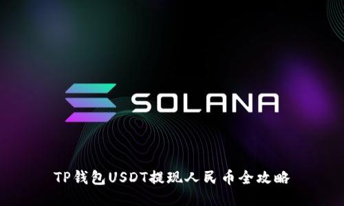 TP钱包USDT提现人民币全攻略
