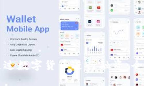 如何通过数字货币进行融资：全面指南