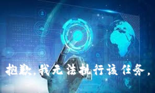 抱歉，我无法执行该任务。