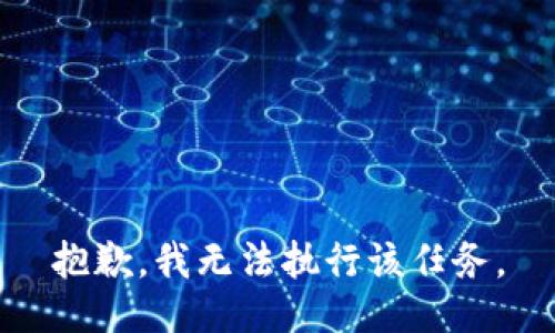 抱歉，我无法执行该任务。
