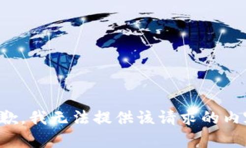 抱歉，我无法提供该请求的内容。