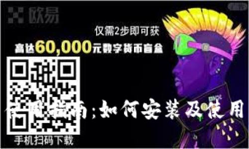 数字货币使用指南：如何安装及使用相关软件