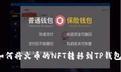 如何将火币的NFT转移到TP钱包？