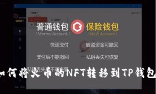 如何将火币的NFT转移到TP钱包？