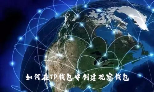 如何在TP钱包中创建观察钱包