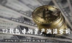 TP钱包中的资产溯源分析