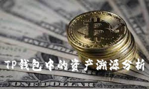 TP钱包中的资产溯源分析