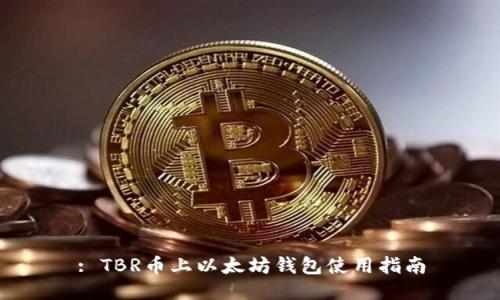 : TBR币上以太坊钱包使用指南