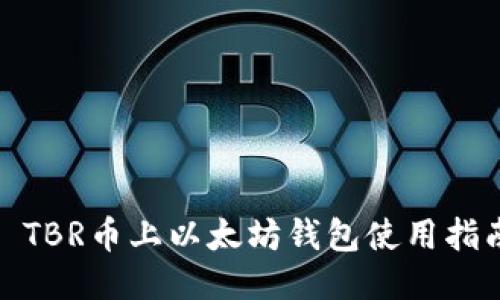 : TBR币上以太坊钱包使用指南