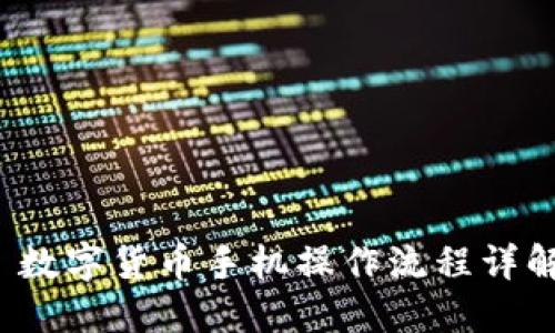  数字货币手机操作流程详解