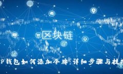 TP钱包如何添加令牌：详细步骤与技巧