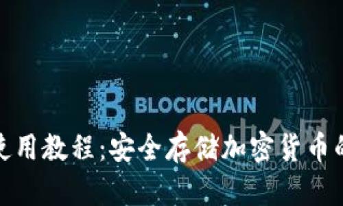 TP冷钱包使用教程：安全存储加密货币的最佳选择