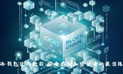 TP冷钱包使用教程：安全存储加密货币的最佳选择