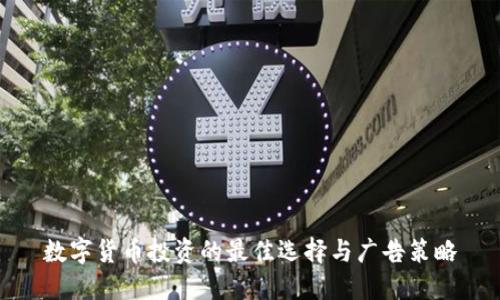 数字货币投资的最佳选择与广告策略