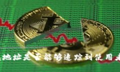 tp钱包地址是否能够追踪到使用者身份？