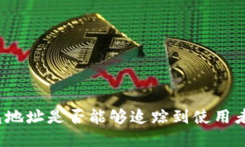 tp钱包地址是否能够追踪到使用者身份？