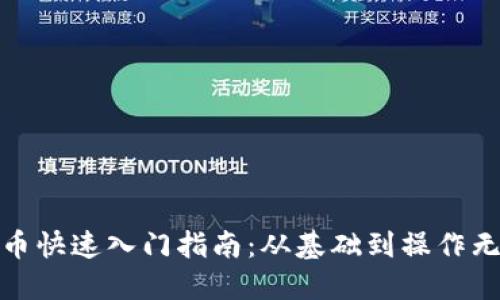 数字货币快速入门指南：从基础到操作无缝衔接