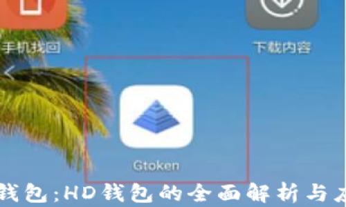 
TP钱包：HD钱包的全面解析与应用