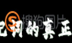 把握TP钱包：助记词的真正力量与恢复方法