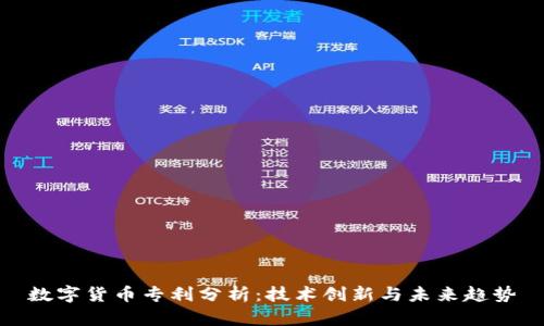 数字货币专利分析：技术创新与未来趋势