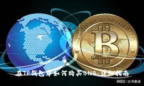 在TP钱包中如何购买BNB：详细指南