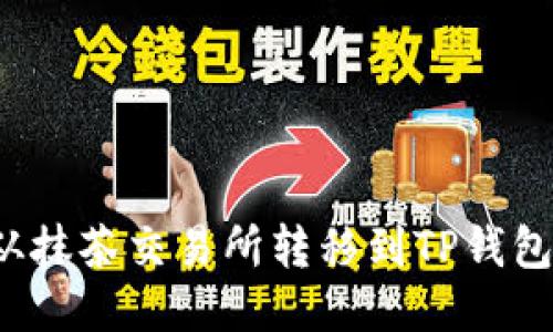 如何将PIG从抹茶交易所转移到TP钱包的详细步骤