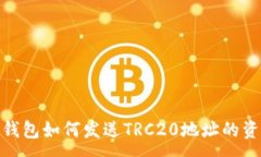 :TP钱包如何发送TRC20地址的资金