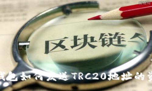 :
TP钱包如何发送TRC20地址的资金