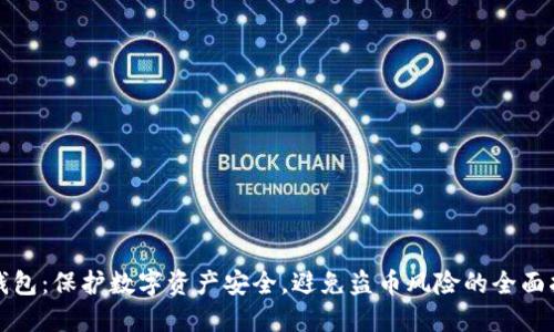 TP钱包：保护数字资产安全，避免盗币风险的全面指南