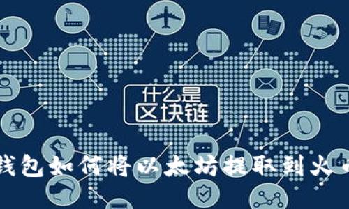 TP钱包如何将以太坊提取到火币网