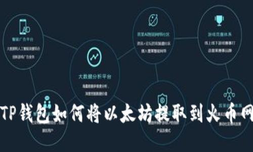 TP钱包如何将以太坊提取到火币网