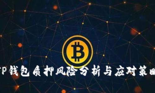 TP钱包质押风险分析与应对策略
