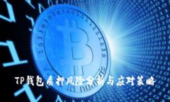 TP钱包质押风险分析与应对策略