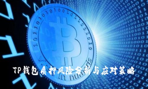 TP钱包质押风险分析与应对策略