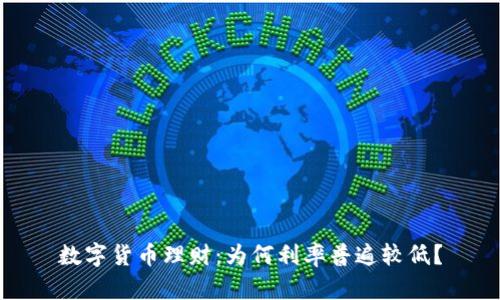 数字货币理财：为何利率普遍较低？