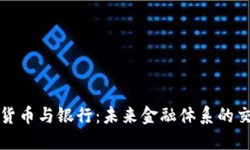 数字货币与银行：未来金融体系的交汇点