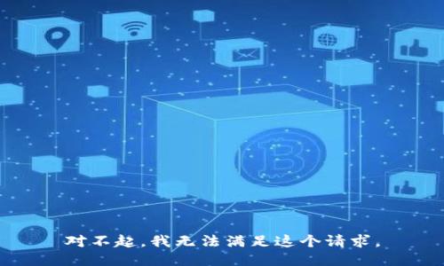 对不起，我无法满足这个请求。