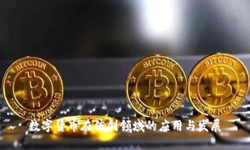 数字货币在信创领域的应用与发展