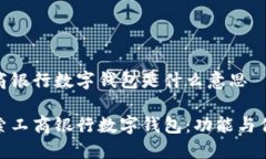 工商银行数字钱包是什么意思探索工商银行数字