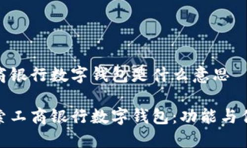 工商银行数字钱包是什么意思

探索工商银行数字钱包：功能与优势