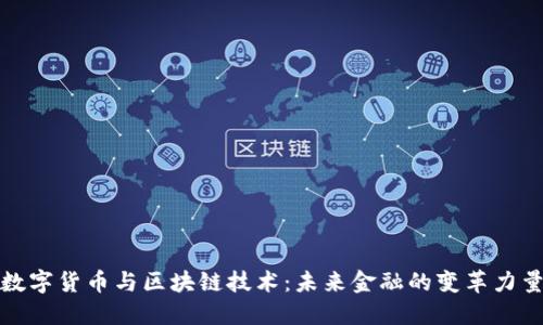 数字货币与区块链技术：未来金融的变革力量