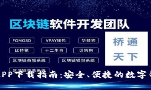 云钱包APP下载指南：安全、便捷的数字钱包体验