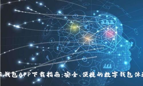 云钱包APP下载指南：安全、便捷的数字钱包体验