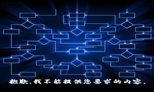 抱歉，我不能提供您要求的内容。