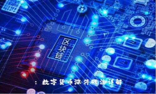 : 数字货币涨停战法详解