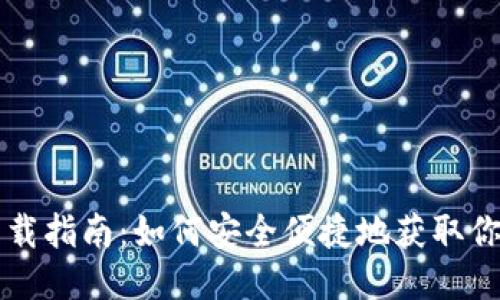 以太坊钱包下载指南：如何安全便捷地获取你的以太坊钱包
