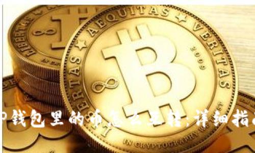 TP钱包里的币怎么互转：详细指南