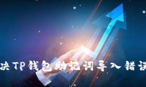 如何解决TP钱包助记词导入错误的问题