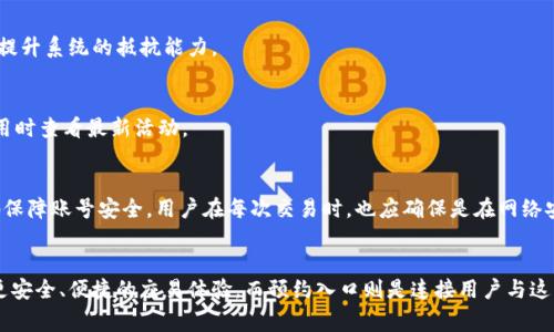 京东数字货币预约入口详解
京东, 数字货币, 预约/guanjianci

一、京东数字货币预约入口概述
随着数字货币的潮流迅速蔓延，传统的电子商务平台也在不断探索新型支付方式。京东作为中国最大的综合性电商平台之一，在这一领域也是积极布局，其数字货币的推出无疑为用户提供了新的支付选择。本文将详细剖析京东数字货币的预约入口、使用方法以及对用户的意义和影响。

京东数字货币的推出并不是一蹴而就的，而是经过多年的技术储备与市场调研后，积极响应国家对数字经济的倡导。预约入口为用户提供了一个便捷的获取渠道，确保那些对数字货币感兴趣的用户能够先行了解和体验这一新兴支付方式。

二、京东数字货币的背景与意义
京东数字货币的推出缘起于国家对数字货币的推广政策，和京东母公司在金融科技领域的雄心。数字货币的崛起不仅意味着支付方式的转型，也将促使用户的消费习惯和商家的营销策略发生了根本性的改变。

在这样的背景下，京东数字货币具备以下几方面的意义：

h41. 经济转型的助推器/h4
数字货币作为新型支付方式，不仅仅是一个工具，更是经济数字化转型的重要一环。京东作为互联网巨头，推动这一进程，必将为整个行业设立标杆。

h42. 提升用户体验/h4
通过数字货币，京东能够提供更加安全、便捷的支付方案，用户可以更快速地完成交易，同时降低了欺诈风险。

h43. 商家服务/h4
数字货币可带来更低的支付手续费，提升商家利润空间。此外，结合大数据分析，商家能够更加精准地进行市场营销，提升转化率。

h44. 促进金融普惠/h4
数字货币的流行能够让更多的用户享受到金融服务，缩小银行与用户之间的距离，促进金融的普惠性发展。

三、京东数字货币预约入口的具体步骤
用户可以通过京东的官方网站或手机应用访问数字货币预约入口。以下是详细的步骤：

h4步骤一：访问京东平台/h4
首先，用户需要下载并安装京东的应用，或直接访问京东的官方网站。确保使用的是最新版本，以获取最优质的使用体验。

h4步骤二：注册或登录账号/h4
如果您是新用户，需要进行注册。注册过程简单快捷，只需提供基本信息并验证手机号码。如果您已有账号，直接登录即可。

h4步骤三：查找数字货币专区/h4
登录后，用户可以在首页或搜索栏中输入“数字货币”进行查找，找到专属的预约页面。最上方会有相关的banner或者链接，便于用户直接跳转。

h4步骤四：填写预约信息/h4
在预约页面，用户需要填写一些个人信息，如姓名、手机号、身份证号码等。同时，用户需要阅读并请同意相关的服务条款。

h4步骤五：提交预约申请/h4
确认信息无误后，用户可以点击“提交”按钮，完成预约申请的填写。系统会自动生成预约记录。

h4步骤六：等待审核与通知/h4
提交后，用户需要耐心等待京东的审核。审核通过后，用户将收到相关的通知信息，告知何时可以激活和使用数字货币。

四、如何使用京东数字货币
在成功预约后，用户可以根据京东的指引使用数字货币进行支付。下面是使用流程：

h4步骤一：完成数字货币的充值/h4
用户在使用之前需要将资金转入自己的数字货币账户。通过绑定银行卡进行充值，这是使用数字货币的第一步。

h4步骤二：选择商品并确认支付方式/h4
在京东购物时，用户可以像往常一样选择商品。当到达支付页面时，系统会提供多种支付选项，其中包括数字货币。

h4步骤三：输入支付密码/h4
选择数字货币后，用户需输入支付密码以确认交易。确保密码安全，防止未授权交易。

h4步骤四：完成支付/h4
一旦支付成功，系统会生成支付确认信息，用户可在个人账户中查看交易记录。

五、京东数字货币的优势与挑战
在推广过程中，京东数字货币具有许多优势，但也面临一定的挑战。

h4优势：/h4
1. 安全性高：数字货币通过区块链技术加密，交易信息透明，极大降低了欺诈风险。
2. 便捷性：用户可随时随地使用数字货币支付，提升购物的效率与体验。
3. 成本低：相比传统支付方式，数字货币的交易费用可能会更低，为商家和消费者提供双重优惠。

h4挑战：/h4
1. 监管政策不确定性：数字货币的监管政策仍在不断变化，带来业务运营的不确定性。
2. 用户接受度：一些用户对于数字货币的使用仍持观望态度，尤其是对其安全性及使用方法的认知尚不充分。
3. 技术风险：尽管区块链技术相对安全，但也可能受到黑客攻击等技术性安全隐患。

六、常见问题解答
h4问题一：预约数字货币后，能否直接使用？/h4
预约数字货币后，用户并不能立即使用。需要经过官方审批和后续操作，在系统提示的时间内完成一系列步骤。只有在充值完成后，才可以使用数字货币进行购物。

h4问题二：数字货币的安全性如何保障？/h4
京东数字货币采用高强度的加密技术，并结合生物识别系统（如指纹、面部识别）等多重验证方式来保障安全。同时，京东不断进行安全技术的研发和更新，不断提升系统的抵抗能力。

h4问题三：使用数字货币支付是否有专属优惠？/h4
是的，为了推广数字货币的使用，京东可能会推出相关的优惠活动，比如消费满一定金额，可享受折扣、现金返还等。这些优惠会定期更新，用户可以在预约或使用时查看最新活动。

h4问题四：频繁使用数字货币是否会影响账号安全？/h4
频繁使用数字货币主要取决于用戶的使用习惯和安全意识。如果用户能够设置复杂且安全的密码、定期更改密码以及启用二次验证等措施，就可以最大限度地保障账号安全。用户在每次交易时，也应确保是在网络安全的环境中进行操作。

总结
京东数字货币的推出，标志着电商平台在数字金融领域的进一步探索与发展。尽管面临多方面的挑战，京东通过科技和服务的双重创新，正在努力为用户提供更安全、便捷的交易体验。而预约入口则是连接用户与这一创新之桥，为普通消费者提供了参与数字经济的机会。未来，随着更多用户的加入和技术的不断创新，数字货币的应用场景将会愈发广泛，值得我们共同关注。